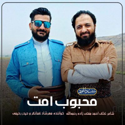 نغمه محبوب امت با صدای مهرشاد کمانگر